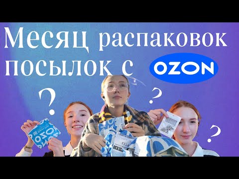 Видео: Месяц распаковок посылок с OZON!