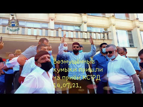 Видео: Возмущенные кумыки пришли на приём к председателю конституционного суда РД. (14 июля 2021 г).
