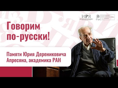 Видео: Памяти академика Апресяна