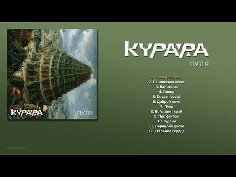 Видео: КУРАРА - Пуля (2016) [ FULL ALBUM ]