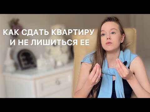 Видео: Как СДАТЬ квартиру и НЕ ПОТЕРЯТЬ ее? Пошаговая инструкция