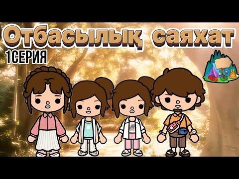 Видео: "ОТБАСЫЛЫҚ САЯХАТ"//1серия