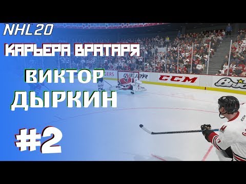 Видео: NHL 20 | КАРЬЕРА ЗА ВРАТАРЯ | РЕЖИМ ПРОФИ[#2]