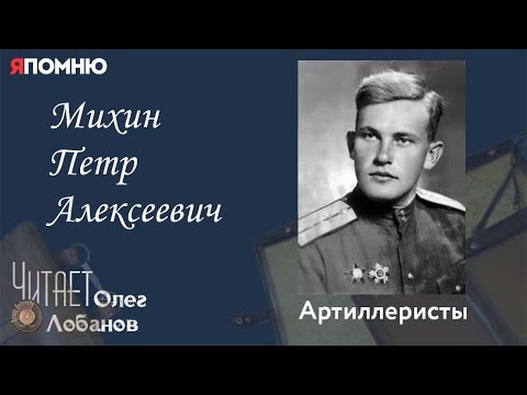 Видео: Михин Петр Алексеевич. Проект "Я помню" Артема Драбкина. Артиллеристы.