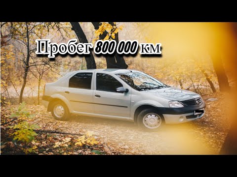 Видео: Логан с пробегом 800 000км на продажу.