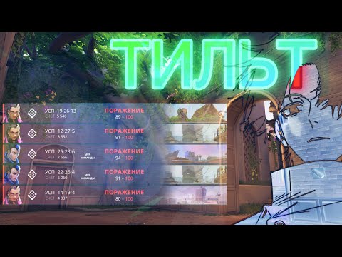 Видео: ТИЛЬТ В ИГРЕ VALORANT! Что это и что с этим делать? 