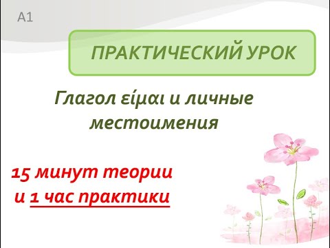 Видео: ГРЕЧEСКИЙ ЯЗЫК.   Глагол είμαι.  ПРАКТИКА!