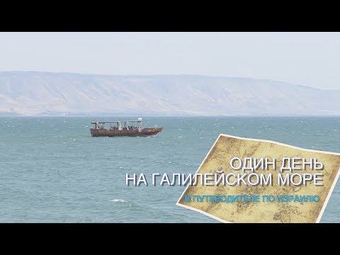 Видео: ОДИН ДЕНЬ НА ГАЛИЛЕЙСКОМ МОРЕ С ПУТЕВОДИТЕЛЕМ ПО ИЗРАИЛЮ