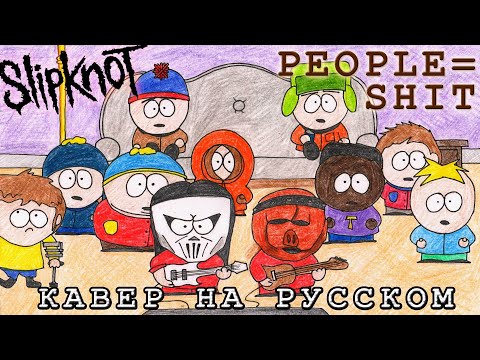 Видео: Slipknot - People = Shit (Кавер на Русском by Raincarnation)