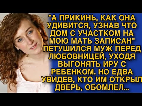 Видео: ＂А ПРИКИНЬ, КАК ОНА УДИВИТСЯ, УЗНАВ ЧТО ДОМ С УЧАСТКОМ НА МОЮ МАТЬ ЗАПИСАН＂ ПЕТУШИЛСЯ МУЖ