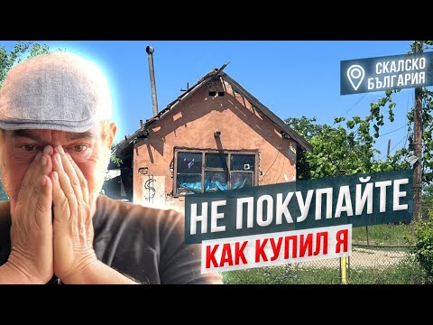 Видео: Не покупайте так как купил я.Судьба помогает смелым.Из Израиля в Болгарскую глубинку.