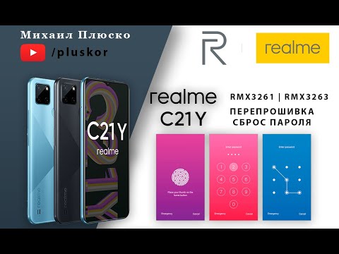 Видео: Realme C21Y RMX3261 & RMX3263 Перепрошивка/сброс пароля и FRP. Бесплатно.