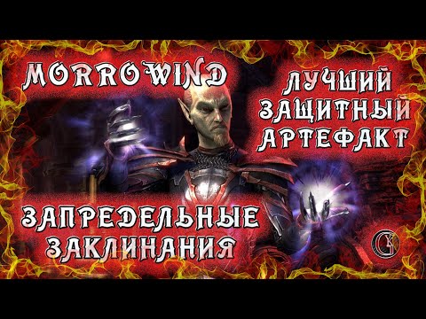 Видео: Morrowind 145 Секрет на миллион Запредельные заклинания Лучший защитный артефакт