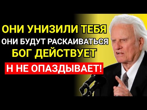 Видео: Те, кто унизил вас, пожалеют об этом — Бог действует! | Речь Билли Грэма