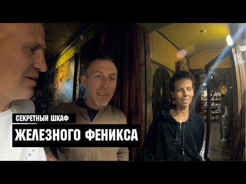 Видео: Секретный Шкаф Железного Феникса