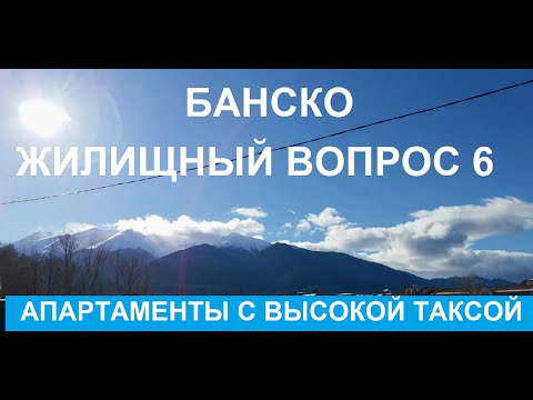 Видео: БАНСКО, ЖИЛИЩНЫЙ ВОПРОС 6: АПАРТАМЕНТЫ В КОМПЛЕКСЕ "СВ. ИВАН РИЛСКИ"