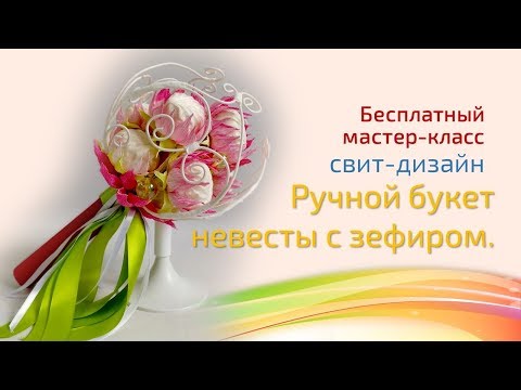 Видео: Бесплатный мастер-класс «Букет невесты с зефиром». Свит-дизайн. Мастер Наталья Дроздова.