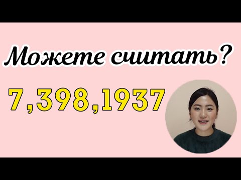 Видео: [урок3] Как считать цифры : числительные в корейском языке