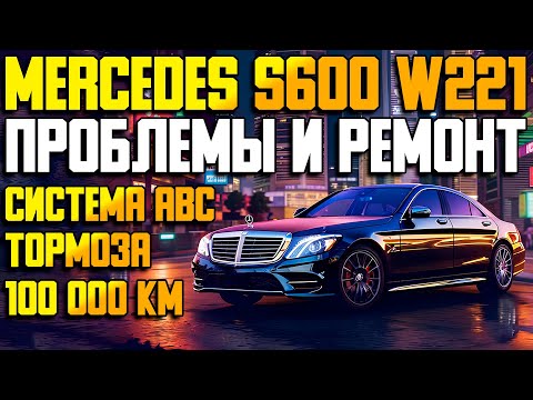 Видео: Mercedes S600 W221 с пробегом: Система ABC, Тормоза, Ремонт и Обслуживание!