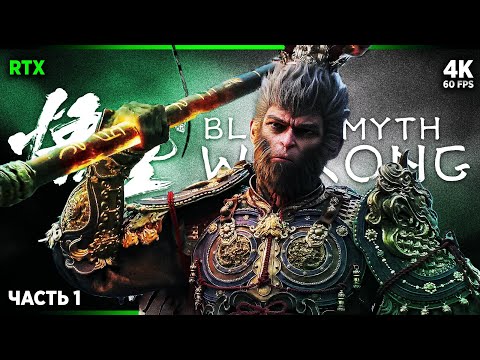 Видео: BLACK MYTH: WUKONG – Прохождение [4K RTX] – Часть 1 | Вуконг Прохождение на Русском на ПК