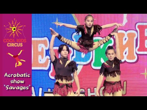 Видео: Акробатическое шоу «Дикари», выступление на финале телевизионного реалити- шоу «Новенькие».