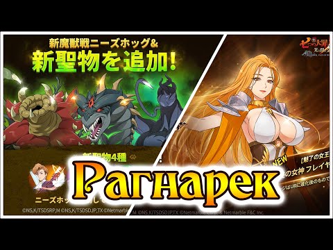 Видео: Рагнарек!! Обзор новой обновы!! Что нас ждет?? - The Seven Deadly Sins