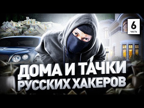 Видео: ⚠️ КАК НА САМОМ ДЕЛЕ ЖИВУТ РУССКИЕ ХАКЕРЫ: ТАЧКИ, ДОМА И КОМПЫ // GROUP-IB