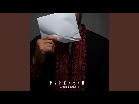 Видео: Листи в кишені