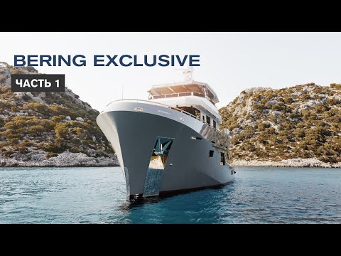 Видео: BERING EXCLUSIVE ЧАСТЬ 1:  ВОДОИЗМЕЩЕНИЕ