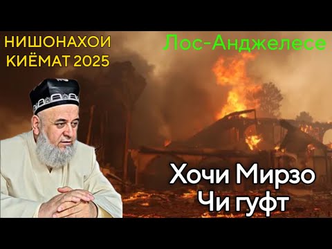 Видео: ХОЧИ МИРЗО НИШОНАХОИ КИЁМАТ 2025
