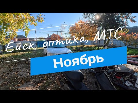 Видео: Ейск, оптика, МТС // Ноябрь 2025