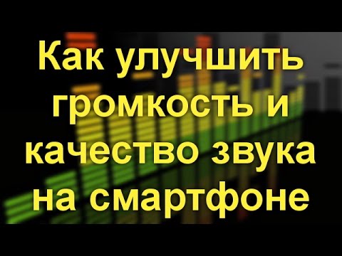 Видео: Как улучшить громкость и качество звука на смартфоне