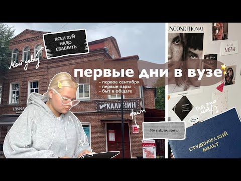 Видео: vlog | первые дни в университете🏢 // болтаю о общаге и обо всем