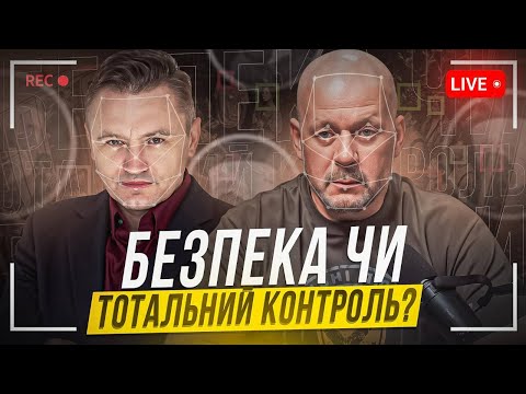 Видео: Відеомоніторинг від МВС: Захист чи тотальний контроль?