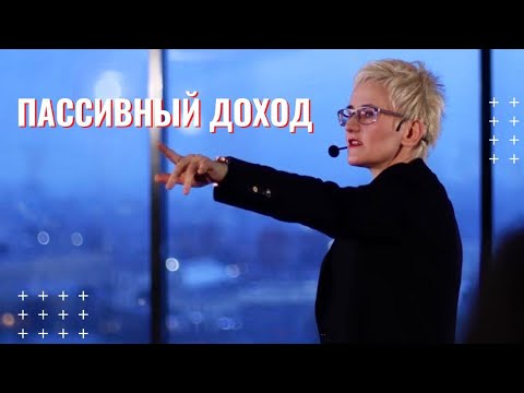 Видео: ПАССИВНЫЙ ДОХОД ВОЗМОЖЕН, КОГДА ТЫ СДОХ И ЛЕЖИШЬ В МОГИЛКЕ. БИЗНЕС-КОУЧ НАТАЛЬЯ ГРЭЙС