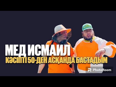 Видео: Исмаил Мед/Исмаил бал/Армандау керек, Армандар орындалады.