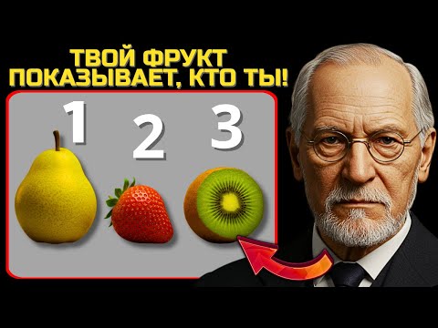 Видео: ФРУКТЫ, КОТОРЫЕ ВЫ ВЫБЕРЕТЕ, ПОКАЖУТ, КТО ВЫ ЕСТЬ – ПСИХОЛОГИЧЕСКИЙ ТЕСТ КАРЛА ЮНГА