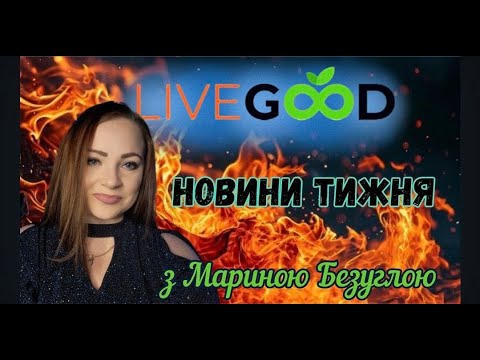 Видео: Підсумки місяця LiveGood ріст, зміни і великі цілі