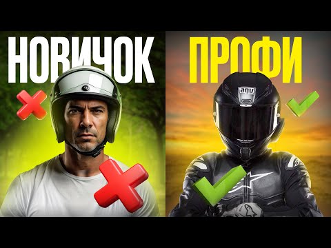 Видео: Что отличает НОВИЧКА от ПРОФЕССИОНАЛЬНОГО мотоциклиста? 7 неочевидных признаков