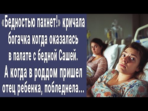 Видео: Бедностью пахнет. Морщилась богачка в роддоме попав в палату к бедной Саше. А когда пришел ее муж...