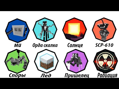 Видео: Самые страшные апокалипсисы из модов майнкрафт за 8 минут