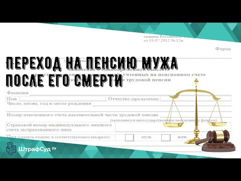 Видео: Переход на пенсию мужа после его смерти