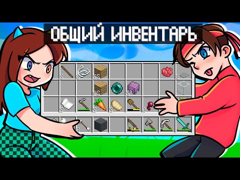 Видео: 😰Майнкрафт Но у НАС общий ИНВЕНТАРЬ!