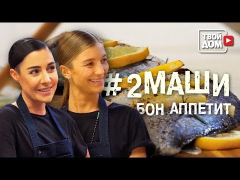 Видео: #2МАШИ готовят рыбу ДОРАДО | Бон Аппетит