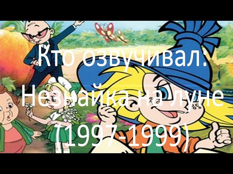 Видео: Кто озвучивал: Незнайка на луне (1997-1999)