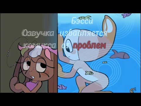 Видео: Озвучка комикса «бэсси избавляется от проблем» в соло 🌺🍤