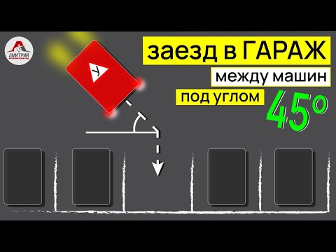 Видео: Заезд в гараж задним ходом. Заезд в гараж под углом 45 градусов. Парковка между машин.