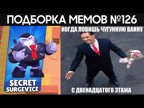 Видео: Подборка мемов по Brawl Stars из TikTok №126