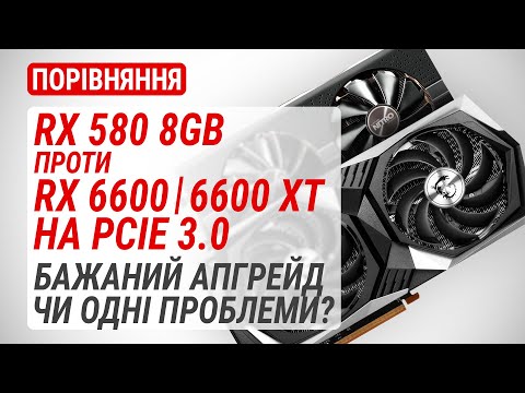 Видео: Radeon RX 580 8GB оновлюємо до RX 6600 | 6600 XT на PCIe 3.0 у 2023 році. Чому можуть бути проблеми?