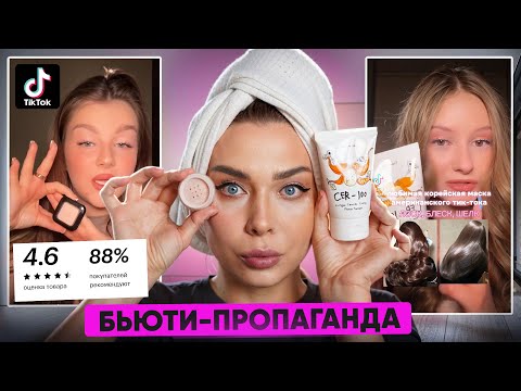 Видео: ТикТок заставил меня купить ЭТУ КОСМЕТИКУ! Что из этого вышло?